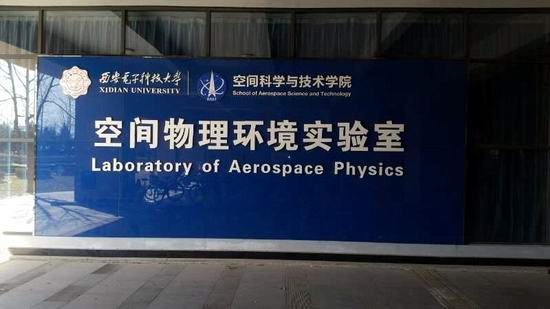 ?三思泰捷試驗機服務西電空間物理環(huán)境實驗室