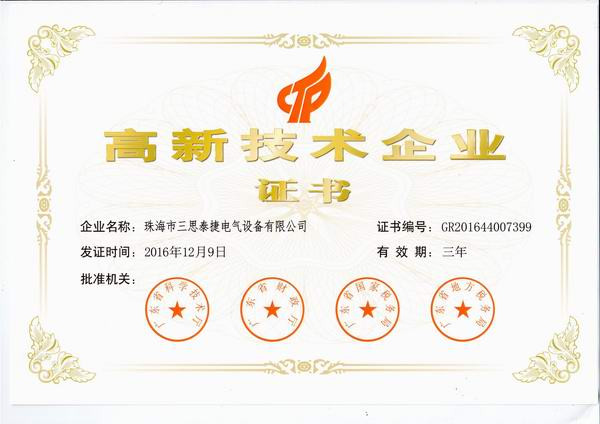 三思泰捷喜獲“廣東省高新技術企業(yè)”資格