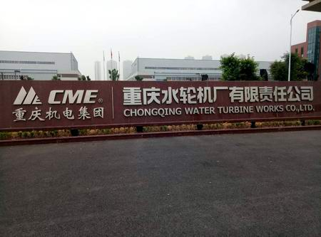 三思泰捷服務(wù)百年重慶水輪機(jī)廠