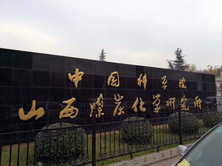 三思泰捷試驗(yàn)機(jī)助力我國(guó)碳纖維及炭材料科研