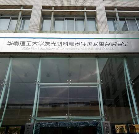 ?走進(jìn)華南理工大學(xué)發(fā)光材料與器件國(guó)家實(shí)驗(yàn)室