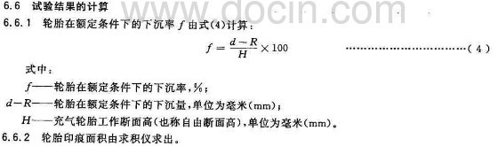 ?航空輪胎的靜力試驗要求 GB/T 9747-2008