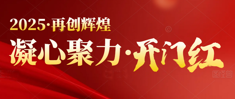 春季行情啟動(dòng)，喜迎開(kāi)門紅