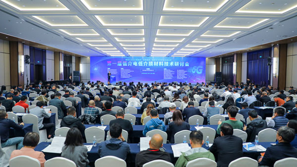 【市場(chǎng)動(dòng)態(tài)】首屆《低介電低介損材料技術(shù)研討會(huì)》召開(kāi)，我司受邀參會(huì)